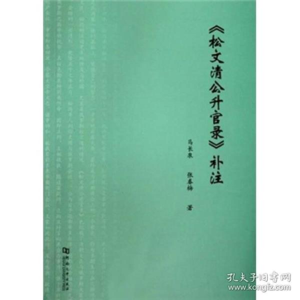 《松文清公升官录》补注