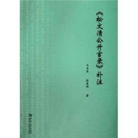 《松文清公升官录》补注