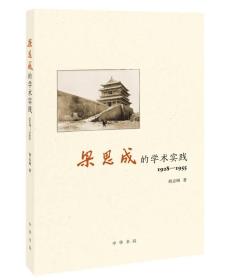 梁思成的学术实践（1928—1955）