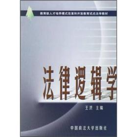 教育部人才培养模式改革和开放教育试点法学教材：法律逻辑学（第2版）