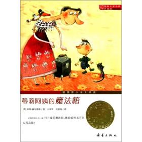 国际大奖小说（新蕾出版社）—— 蒂莉阿姨的魔法箱