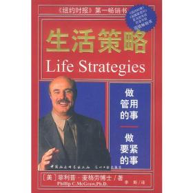 生活策略 改变命运的十大人生法则 （Life Strategies）