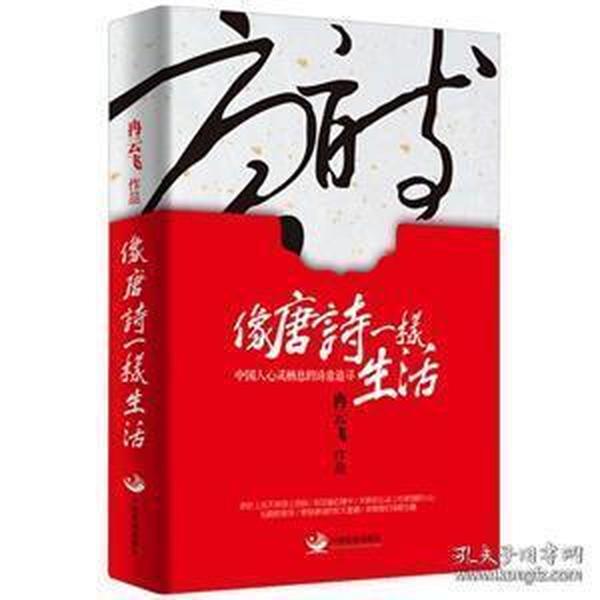 冉云飞先生最新著作《像唐诗一样生活》全新未开封  中国人心灵栖息的诗意追寻