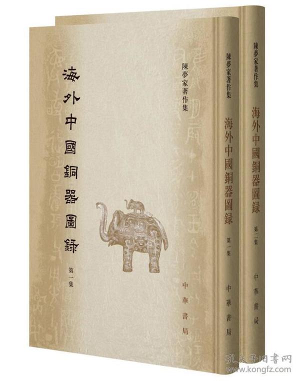 海外中国铜器图录（全2册）（陈梦家著作集）