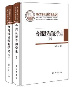 台湾汉语音韵学史（全2册·国家哲学社会科学成果文库）