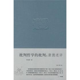 批判哲学的批判：康德述评（修订~六版）（精装）