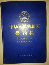 《中华人民共和国兽药典》2005年二部