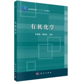 有机化学 张袖丽褚明杰 科学出版社 2015年01月01日 9787030430021