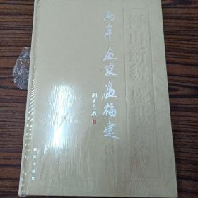 两岸画家画福建作品集