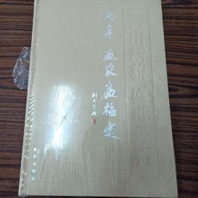 河山新貌 盛世丹青:两岸画家画福建作品集