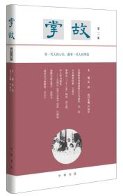 全新正版塑封包装现货速发 掌故·第二集 中华书局 精装 定价49元 9787101125115