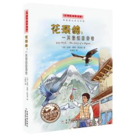 国际大奖儿童小说：花颈鸽,一只信鸽的传奇