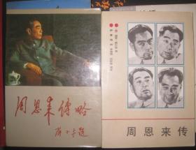 【周恩来传略】【周恩来传】 人民出版社 外文出版社 1986年出版 好书