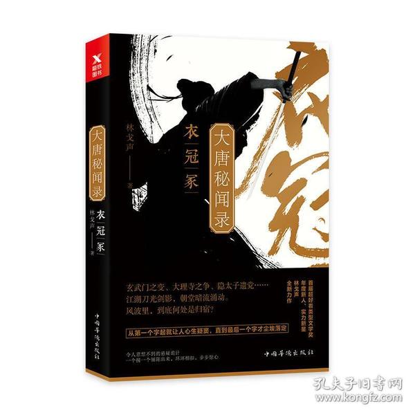 大唐秘闻录. 衣冠冢