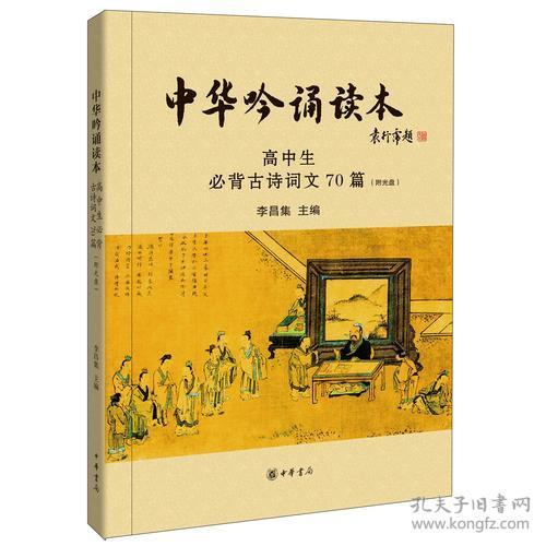 中华吟诵读本(高中生必背古诗词文70篇)