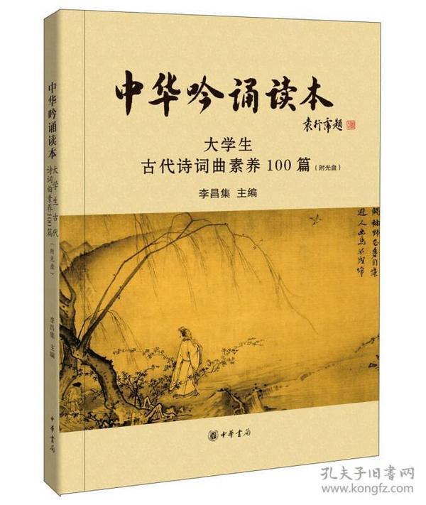 中华吟诵读本：大学生古代诗词曲素养100篇（附光盘）