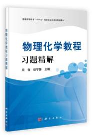 普通高等教育“十一五”国家级规划教材配套教材：物理化学教程习题精解