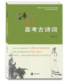 中国古典诗歌高中升学参考资料：一本书备考高考古诗词