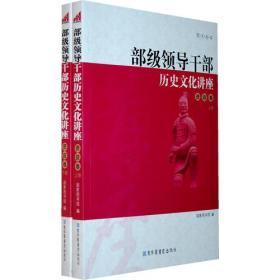 部级领导干部历史文化讲座——资政卷 上册（图文全本）