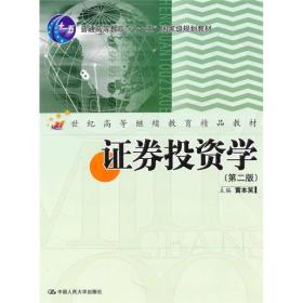 普通高等教育“十一五”国家规划教材·21世纪高等继续教育精品教材：证券投资学（第2版）