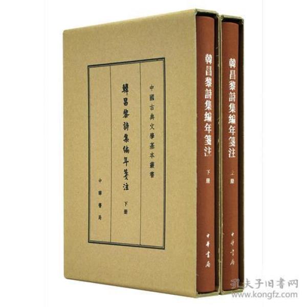 韩昌黎诗集编年笺注（典藏本）（全2册）（中国古典文学基本丛书）