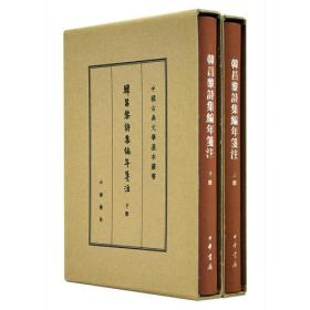 韩昌黎诗集编年笺注（典藏本）（全2册）（中国古典文学基本丛书）.