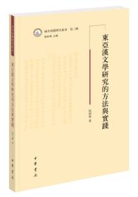 域外汉籍研究丛书：东亚汉文学研究的方法与实践