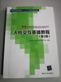 人机交互基础教程 第3版/21世纪高等学校计算机专业核心课程规划教材