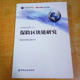 保险区块链研究正版现货