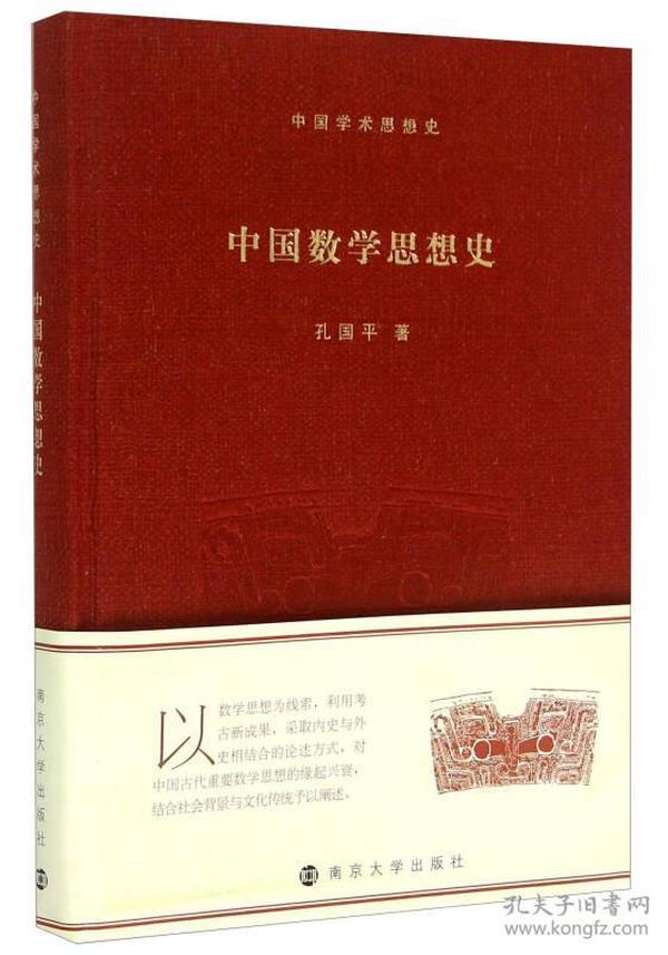 中国学术思想史/中国数学思想史