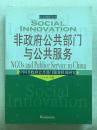 非政府公共部门与公共服务:中国非政府公共部门服务状况研究