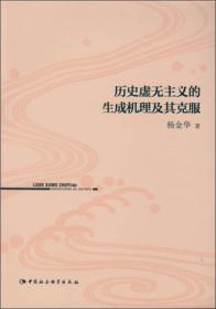 历史虚无主义的生成机理及其克服