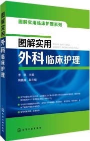 图解实用临床护理系列--图解实用外科临床护理