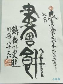 木版画28叶 富冈铁斋《贻笑墨戏》册页 木刻水印原貌复制 日本南画文人水墨