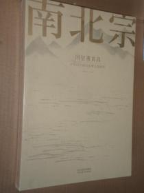 南北宗 回望董其昌 中国山水画学术研究邀请展