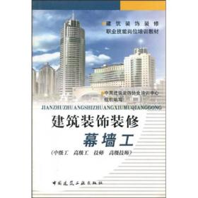 建筑装饰装修职业技能岗位培训教材：建筑装饰装修幕墙工 正版