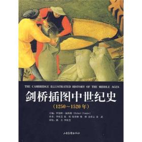 剑桥插图中世纪史：第三卷：1250～1520年