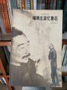 编辑生涯忆鲁迅