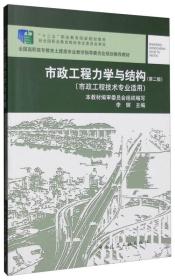 市政工程力学与结构（第二版）（市政工程技术专业适用）