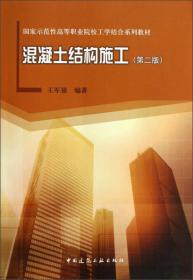 国家示范性高等职业院校工学结合系列教材：混凝土结构施工（第2版）