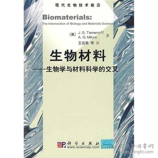 生物材料：生物学与材料科学的交叉