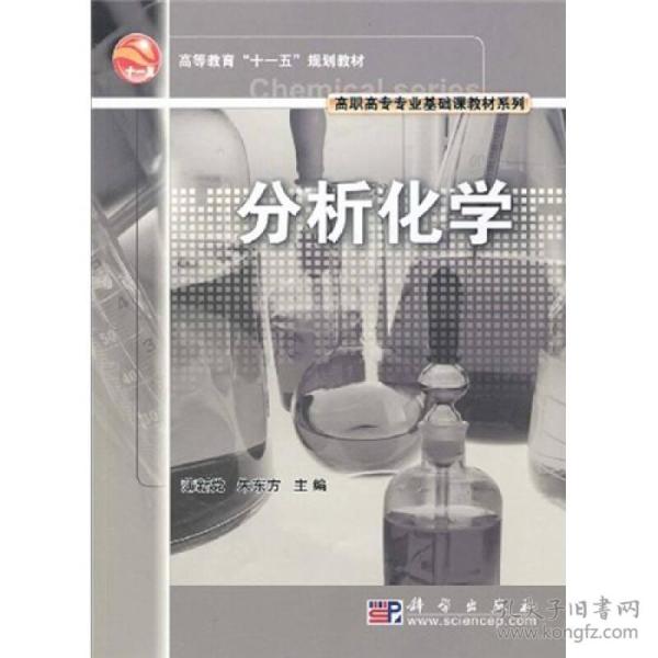 高等教育“十一五”规划教材·高职高专专业基础课教材系列：分析化学