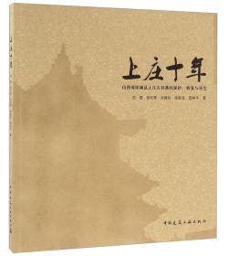 上庄十年 山西省阳城县上庄古村落的保护、修复与再生