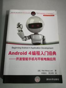 Android 4编程入门经典：开发智能手机与平板电脑应用