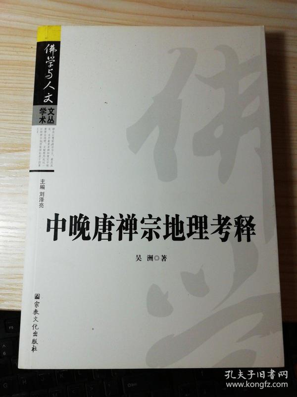 中晚唐禅宗地理考释