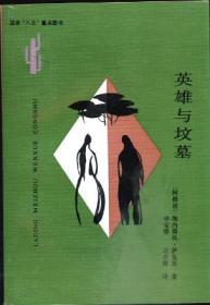 英雄与坟墓：拉丁美洲文学丛书