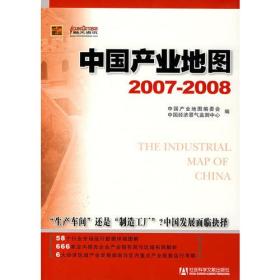 中国产业地图2007-2008（带光盘）