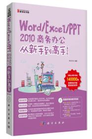 Word/Excel/PPT 2010商务办公从新手到高手（第2版）