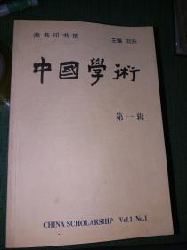 中国学术 第一辑【创刊号】