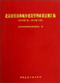 北京市住房和城乡建设管理政策法规汇编